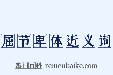 屈节卑体近义词是什么意思的图片